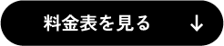 料金表を見る