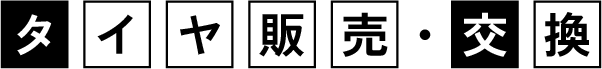 タイヤ販売・交換