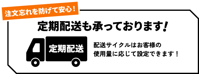 定期配送も承っております!