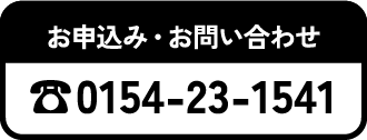 お申込み・お問い合わせ　0154-23-1541