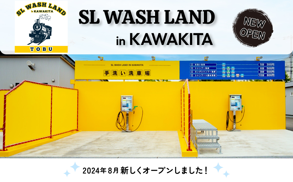 2024年8月新しくオープンしました！SL WASH LAND in KAWAKITA　